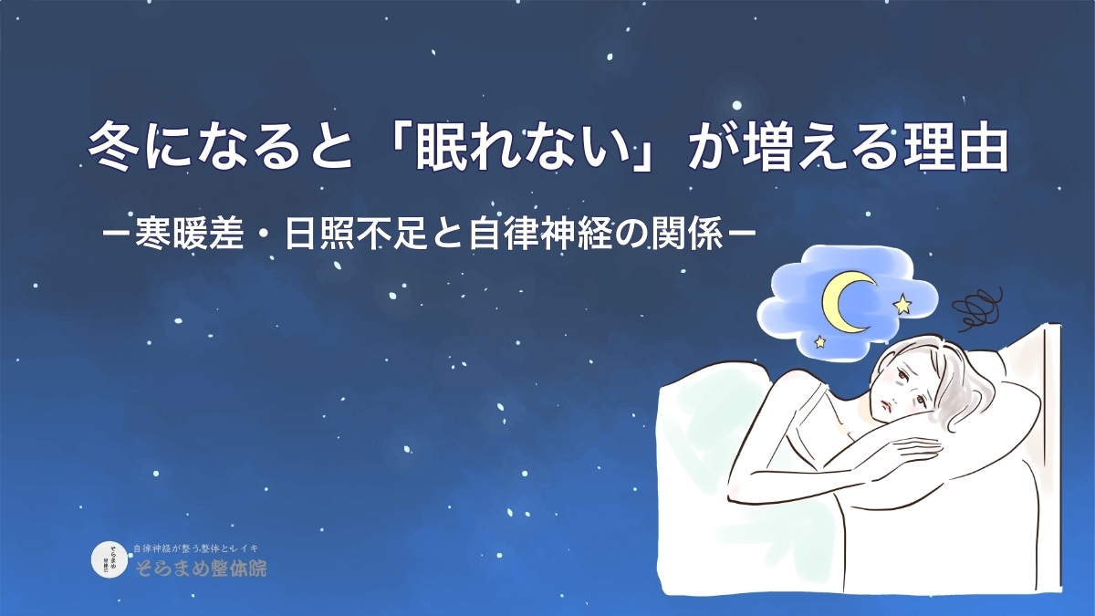 冬になると「眠れない」が増える理由|寒暖差・日照不足と自律神経の関係