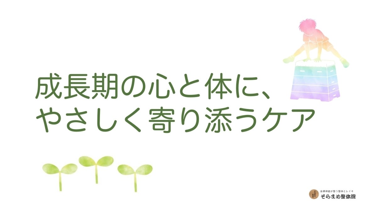 成長期の心と体をやさしく整えるという考え方｜自律神経の視点から