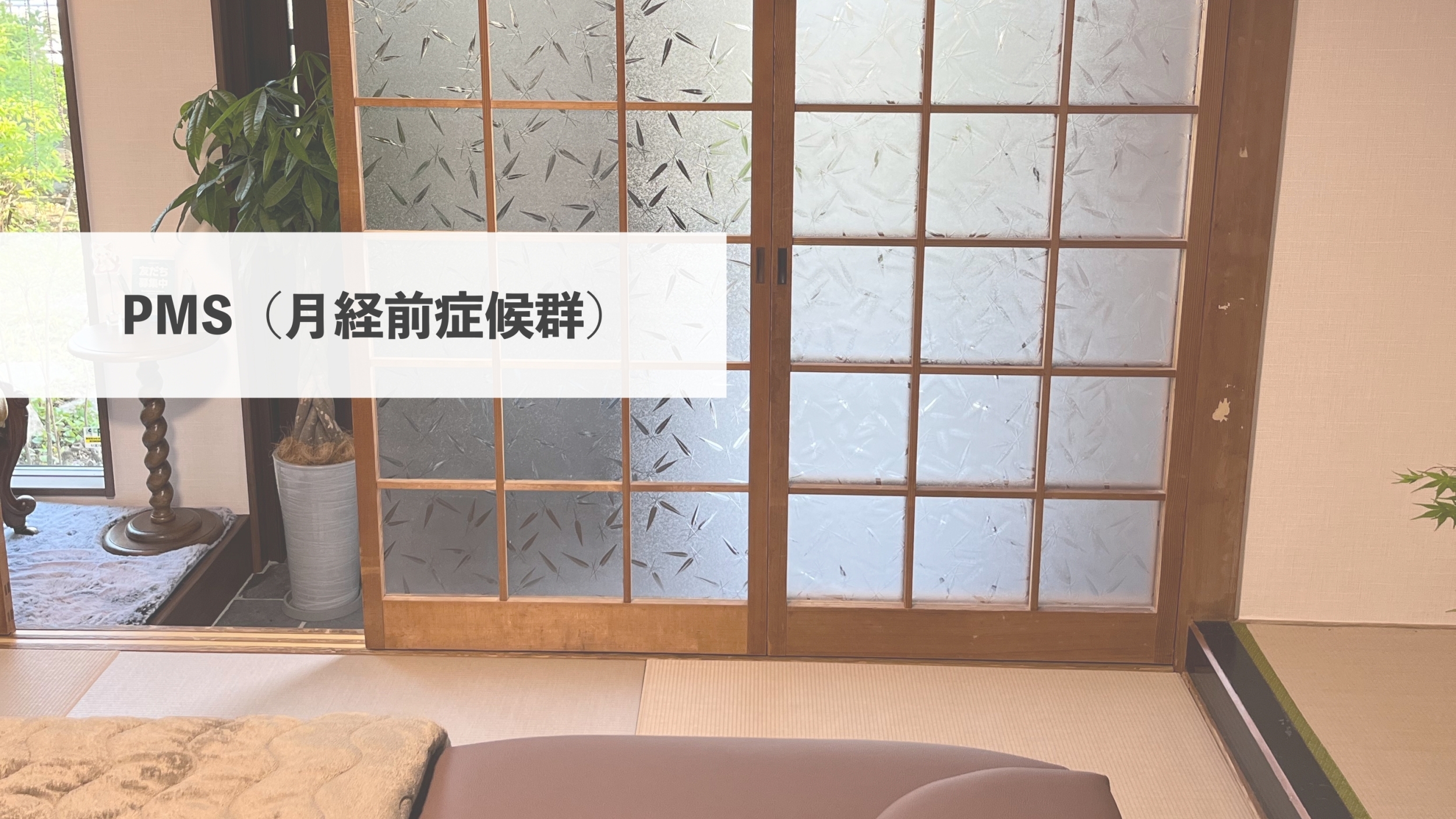 宝塚でPMS（月経前症候群）にお悩みの方へ。がんばれない自分を責める前に知ってほしいこと