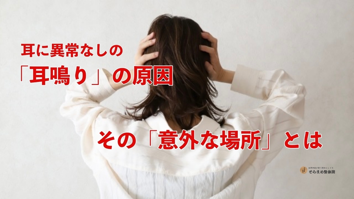 耳鼻科で「異常なし」の耳鳴り。ここを緩めると楽になる「意外な場所」とは?