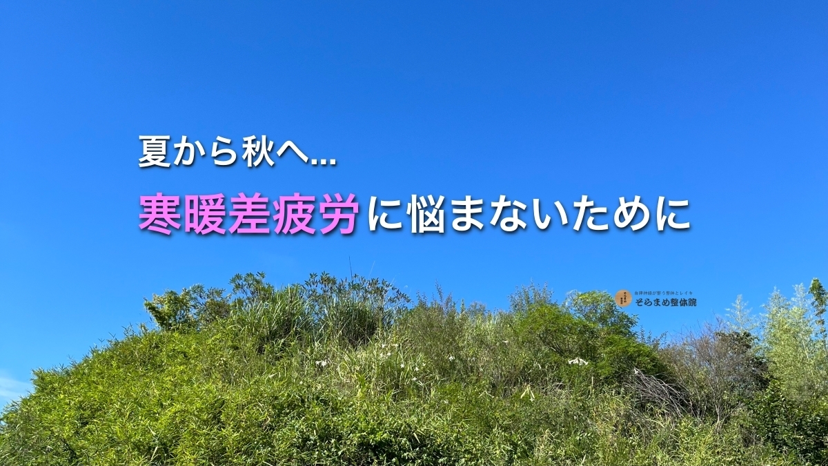 「まだ夏のつもりだったのに…」季節の変わり目にご注意、寒暖差疲労