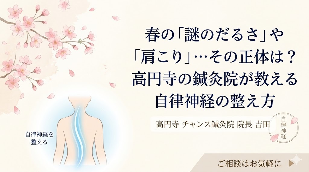春の「謎のだるさ」や「肩こり」…その正体は？高円寺の鍼灸院が教える自律神経の整え方