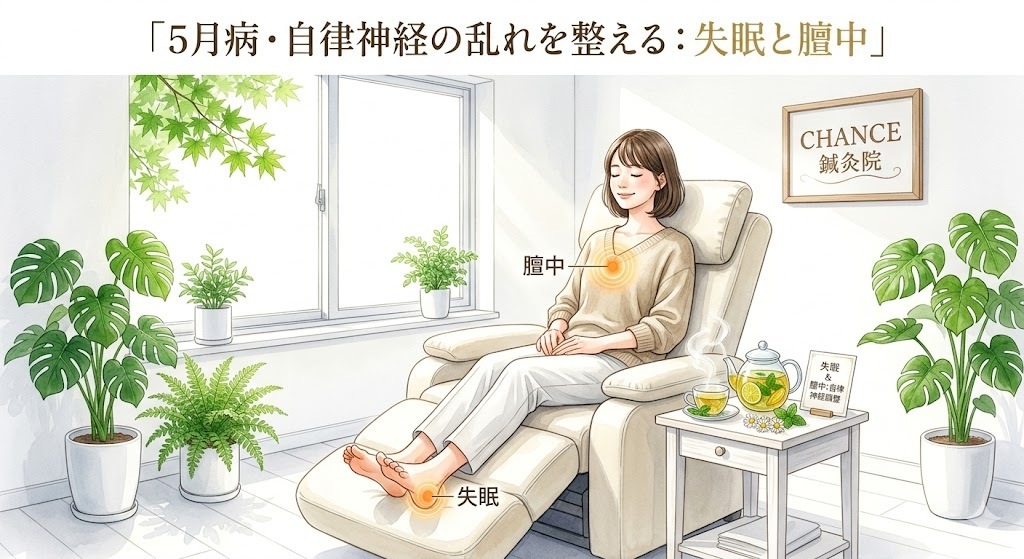 【5月病・自律神経】月曜朝のどんより感・不眠・息苦しさをリセットする2つの特効ツボ