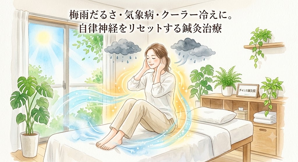 体が鉛のように重い…「梅雨だるさ・気象病」と「クーラー冷え」からくる自律神経の乱れをリセットする鍼灸治療