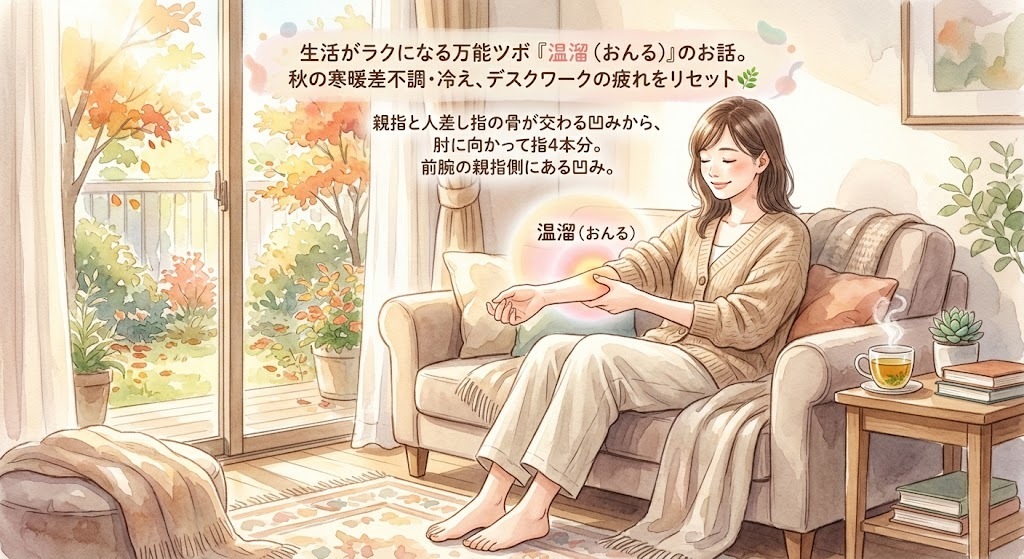 一週間の疲れ・秋の寒暖差に！胃腸と自律神経を整えて生活がラクになるツボ