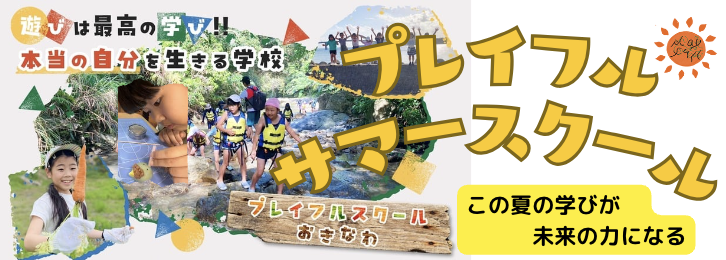 プレイフサマースクー２０２５募集中！！