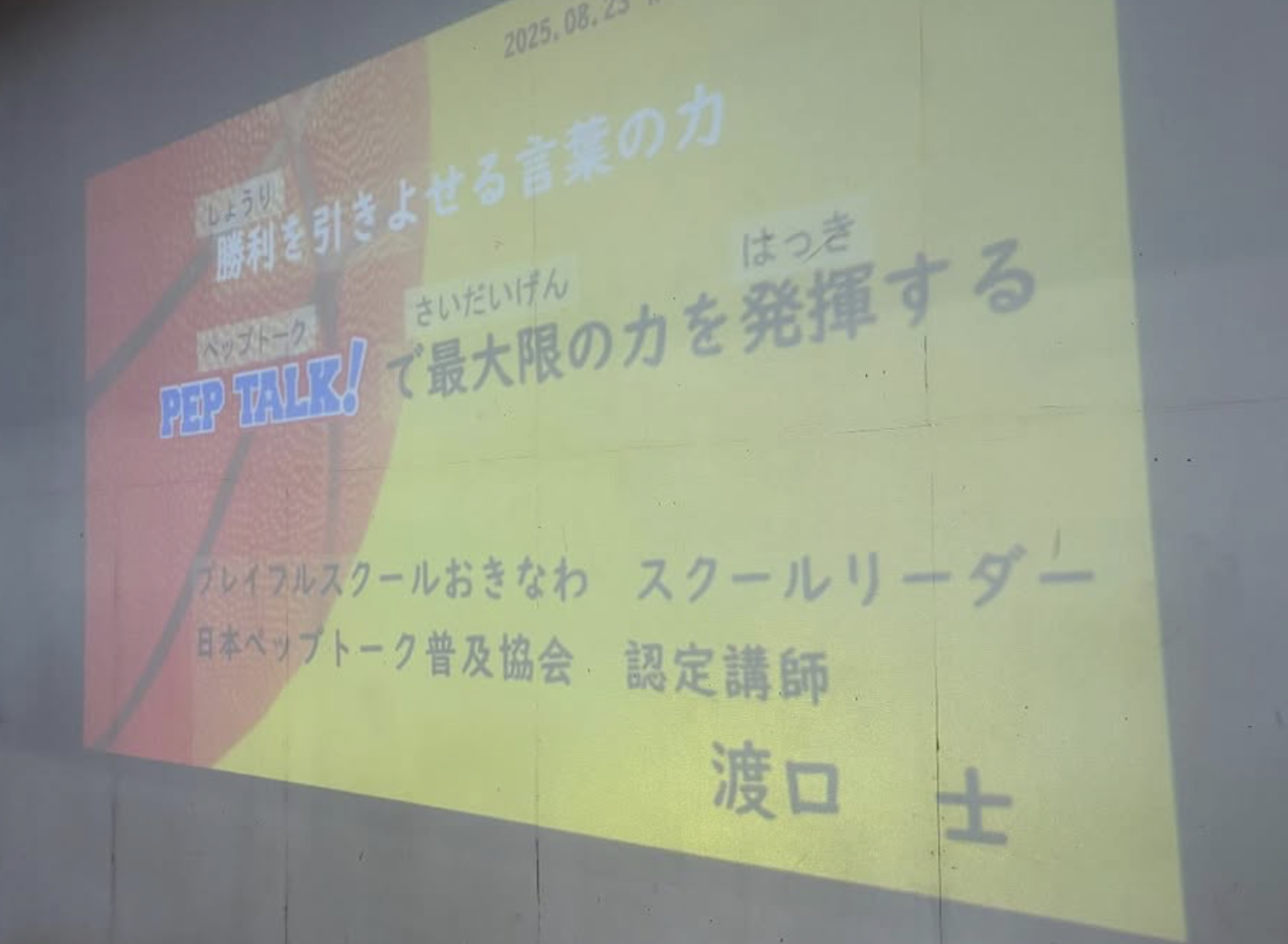 2025.8.23伊良波小男子ミニバスケットボール部☆ペップトーク講話☆