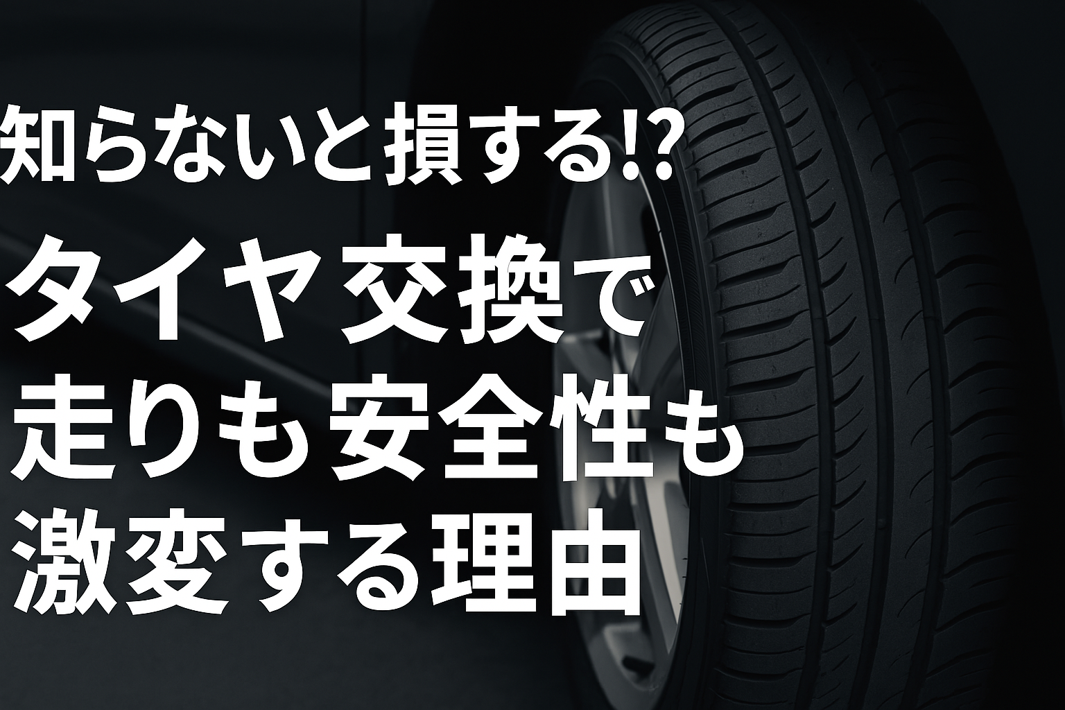 知らないと損する!? タイヤ交換で走りも安全性も激変する理由