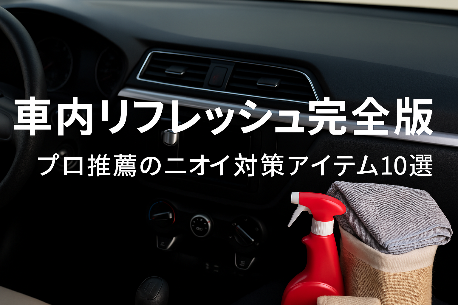 車内リフレッシュ完全版|プロ推薦のニオイ対策アイテム10選