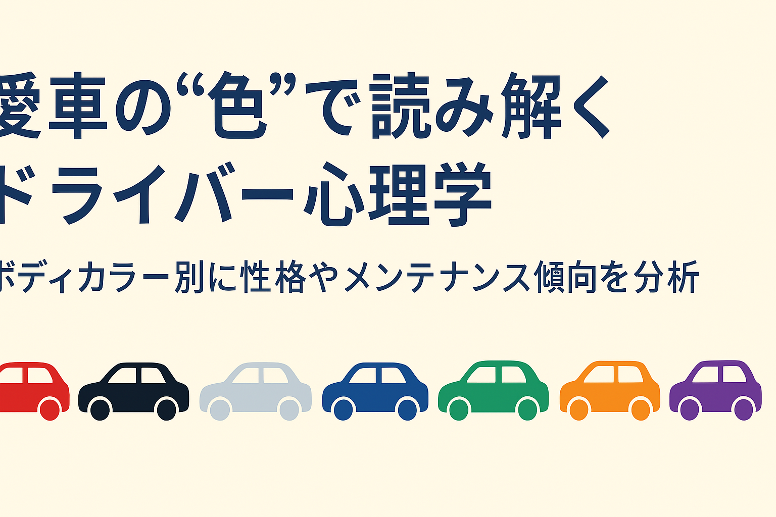 愛車の“色”で読み解くドライバー心理学