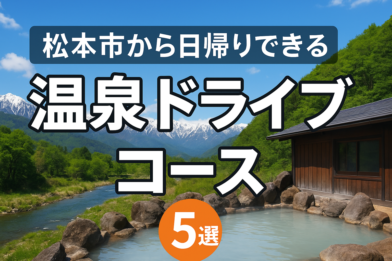 松本市から日帰りできる温泉ドライブコース5選