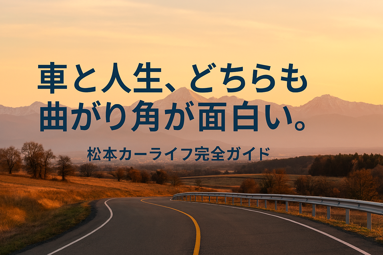 車と人生、どちらも曲がり角が面白い