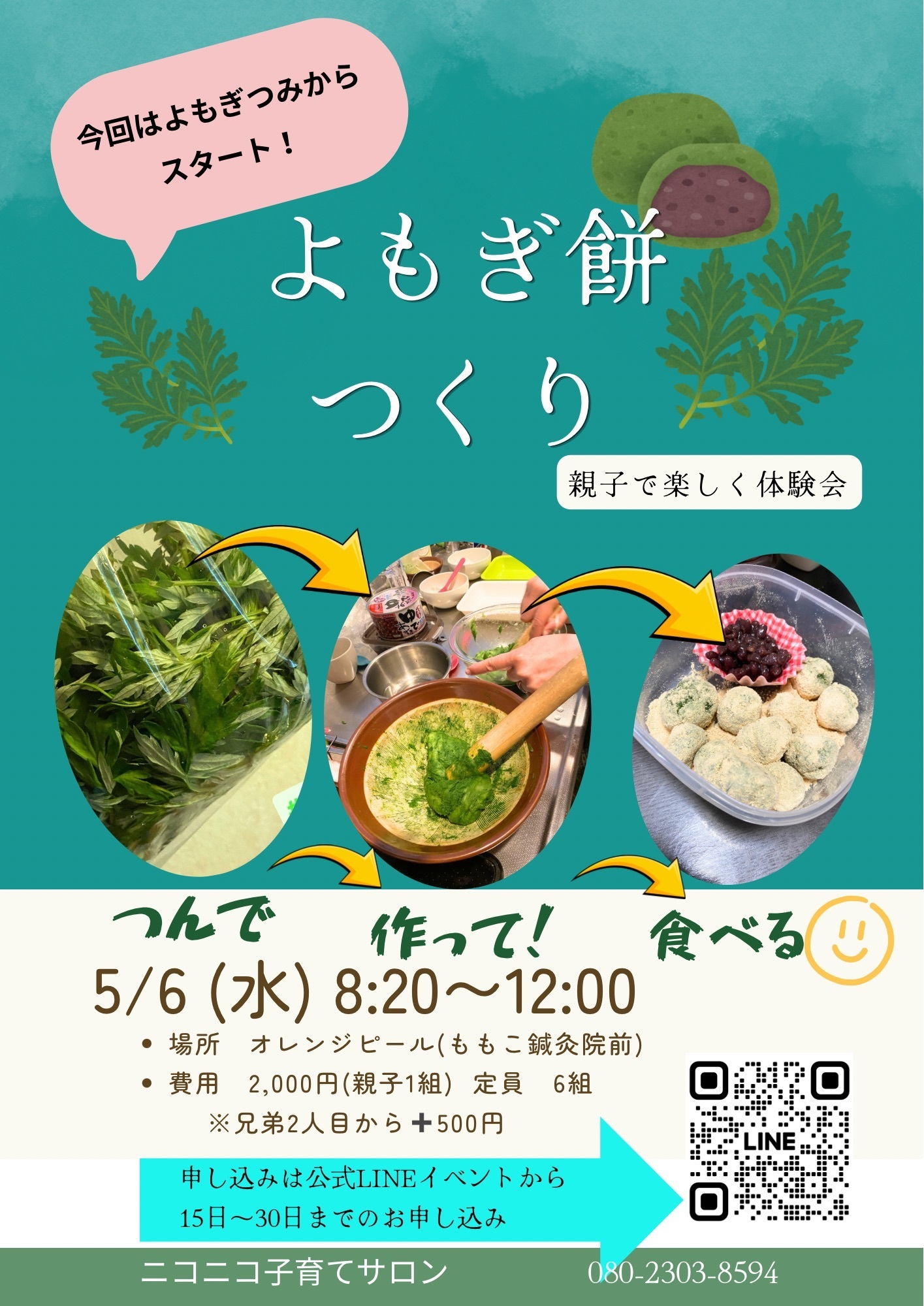 よもぎもちつくり