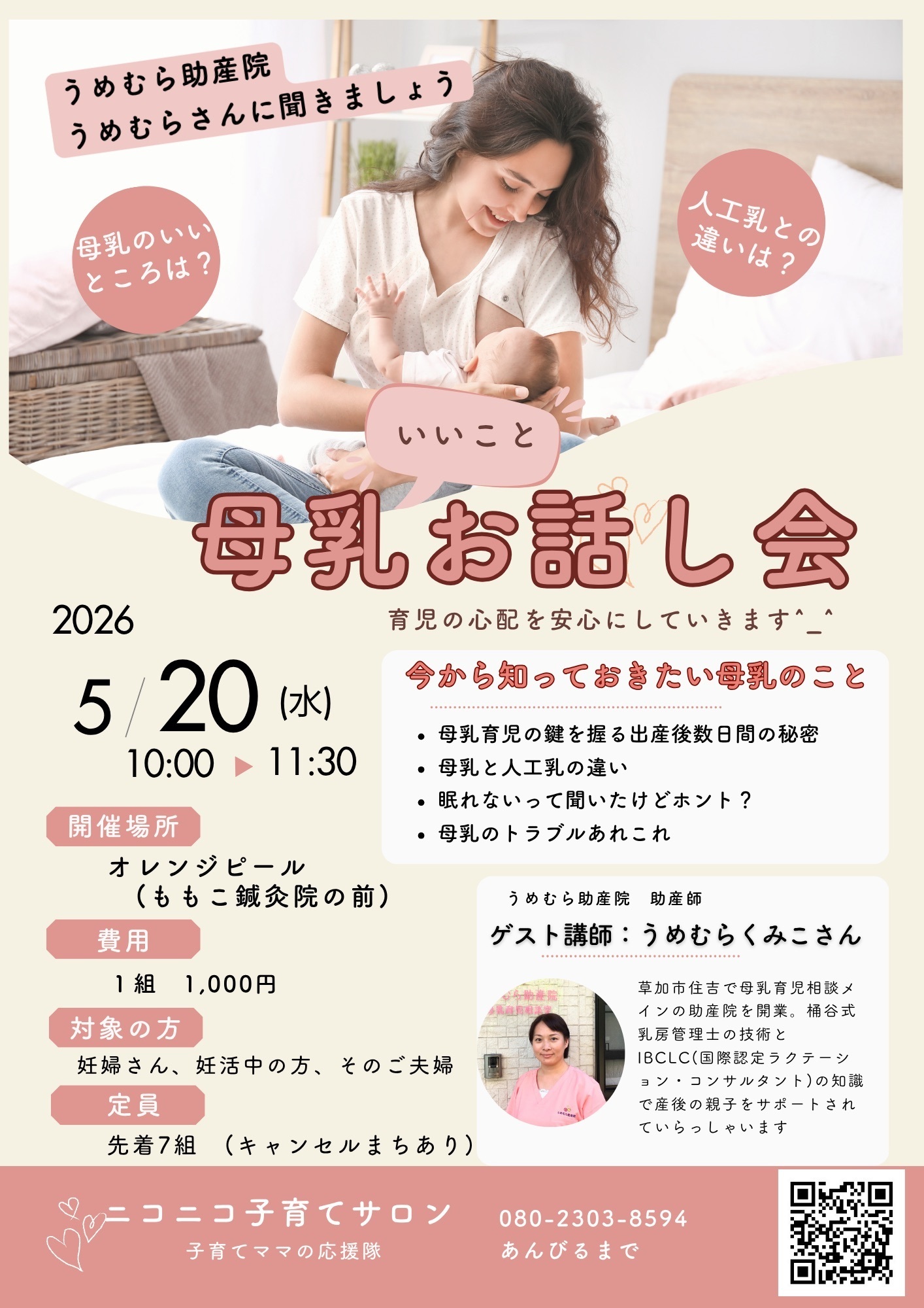 ５月のイベント　母乳のいいことお話し会