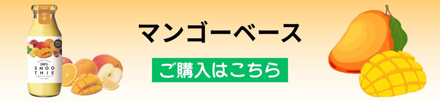 マンゴースムージー