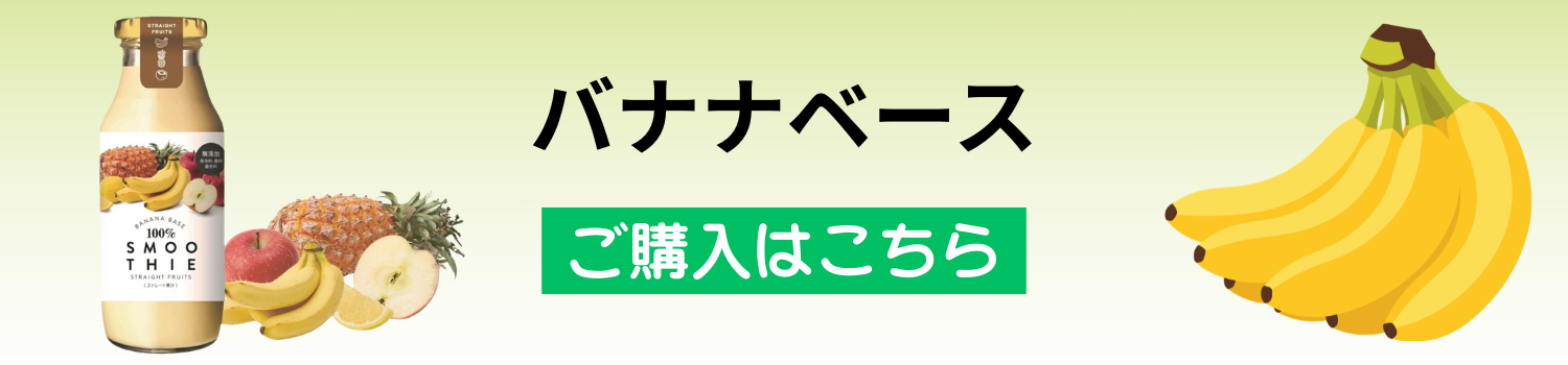 バナナスムージー