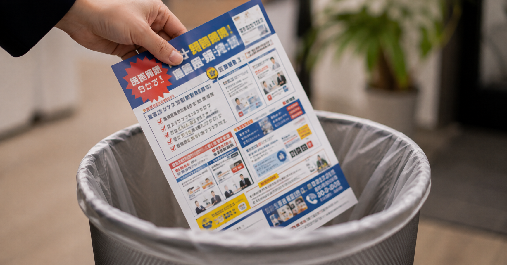【第2弾】ただの売り込みチラシになってしまい、手元に残らなかった失敗