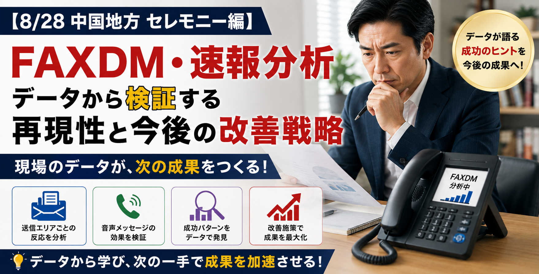 【8/28中国地方セレモニー編FAXDM・速報分析】データから検証する再現性と今後の改善戦略