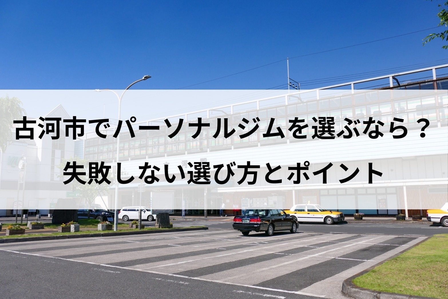 古河市でパーソナルジムを選ぶなら？失敗しない選び方と注目ポイント
