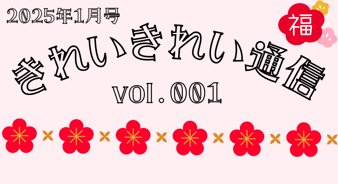 キレイキレイ通信 Vol.01
