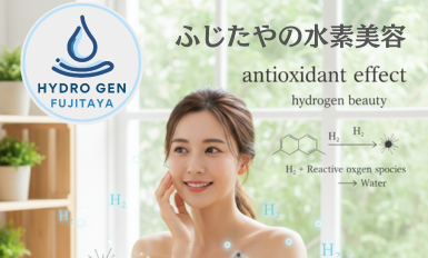 水素美容 好事例集 260330