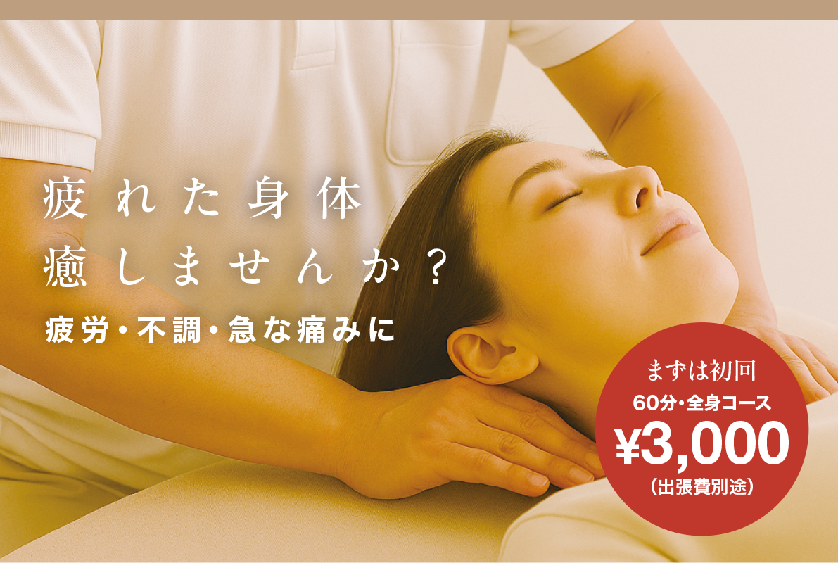 世田谷区で今注目！人気の出張整体とは？
