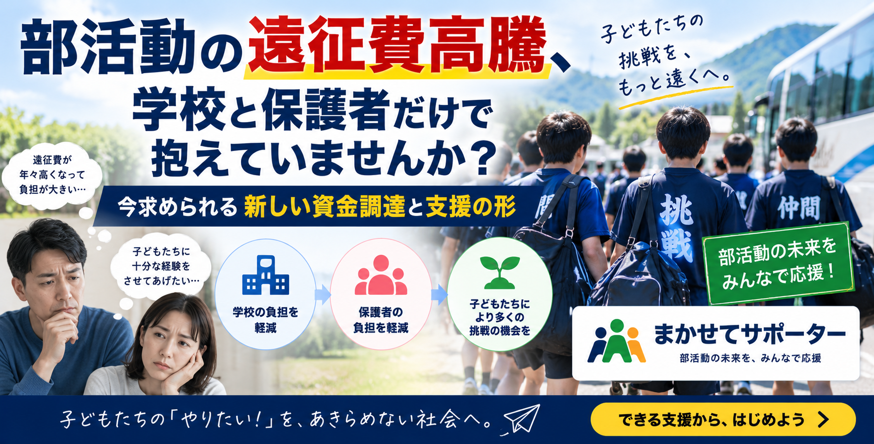 「部活動の遠征費高騰、学校と保護者だけで抱えていませんか? 今求められる新しい資金調達と支援の形」