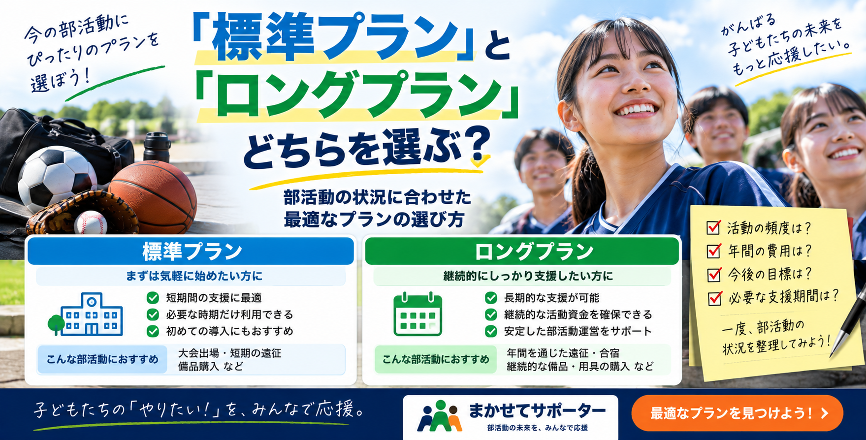「『標準プラン』と『ロングプラン』どちらを選ぶ? 部活動の状況に合わせた最適なプランの選び方」