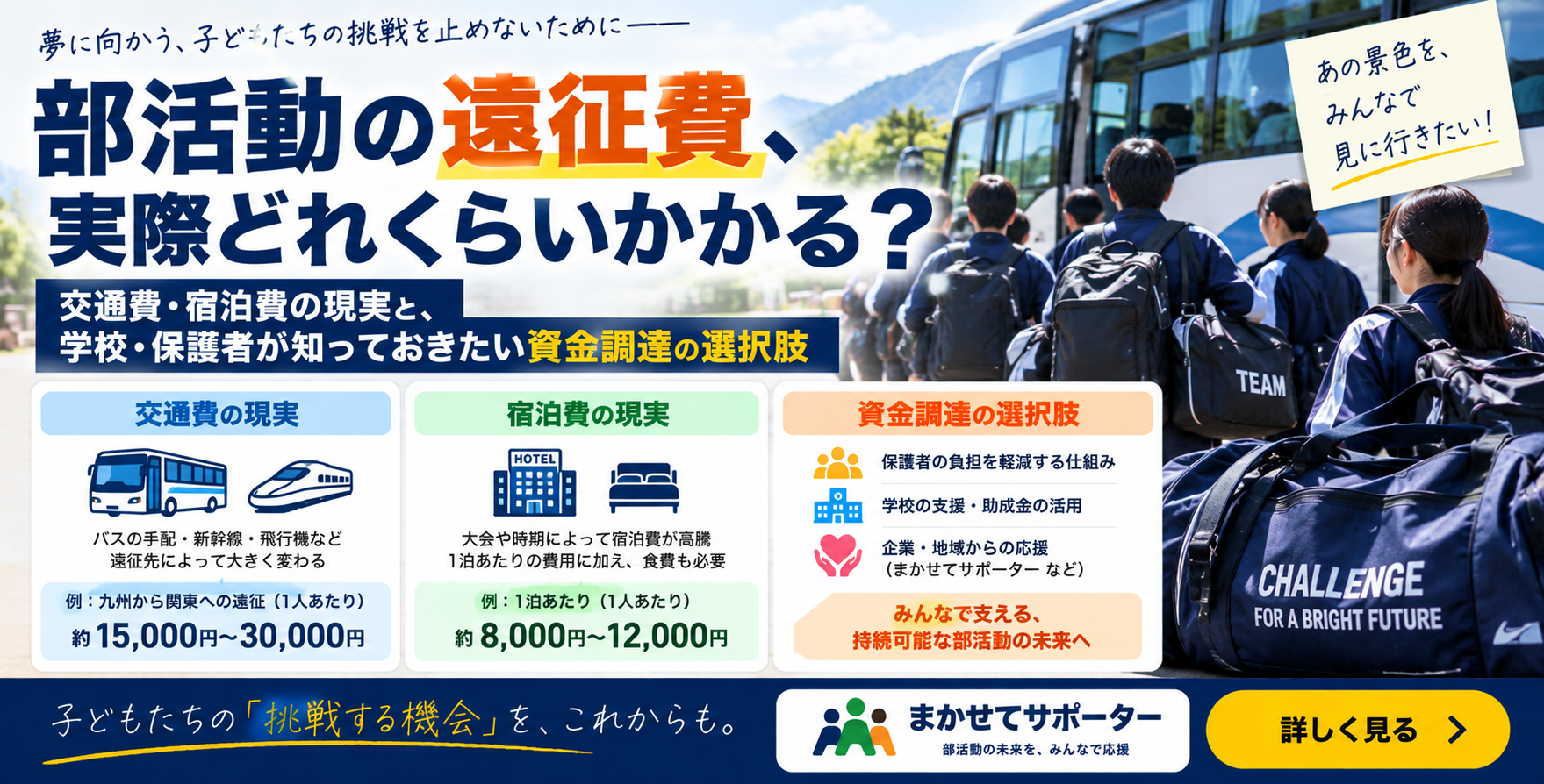 「部活動の遠征費、実際どれくらいかかる? 交通費・宿泊費の現実と、学校・保護者が知っておきたい資金調達の選択肢」