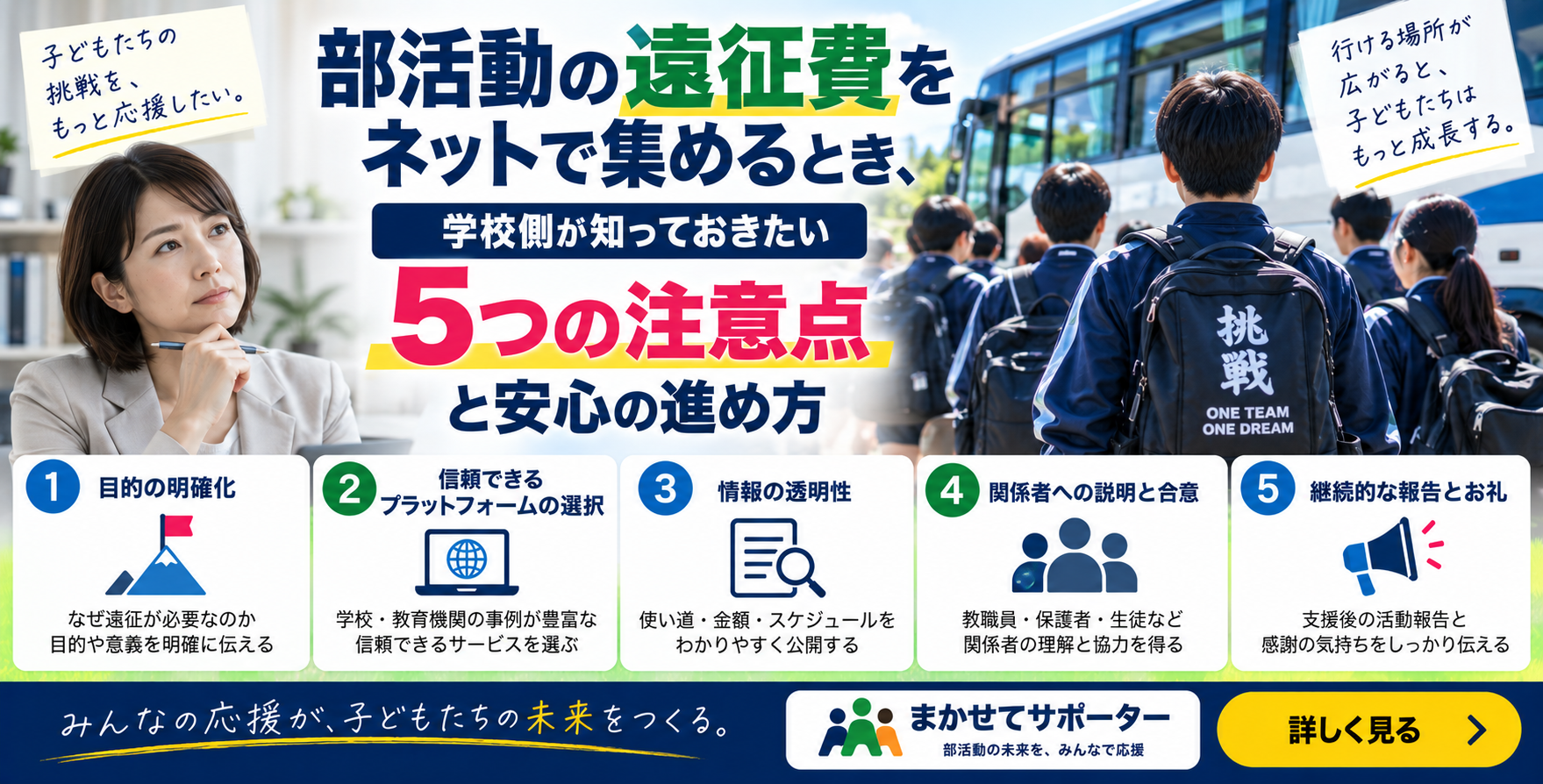 「部活動の遠征費をネットで集めるとき、学校側が知っておきたい5つの注意点と安心の進め方」