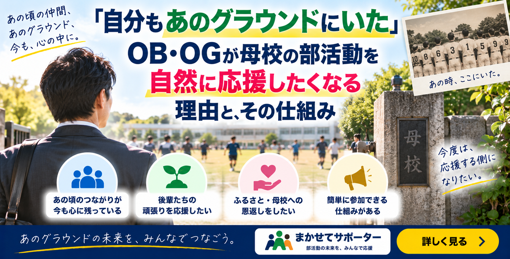 「『自分もあのグラウンドにいた』OB・OGが母校の部活動を自然に応援したくなる理由と、その仕組み」