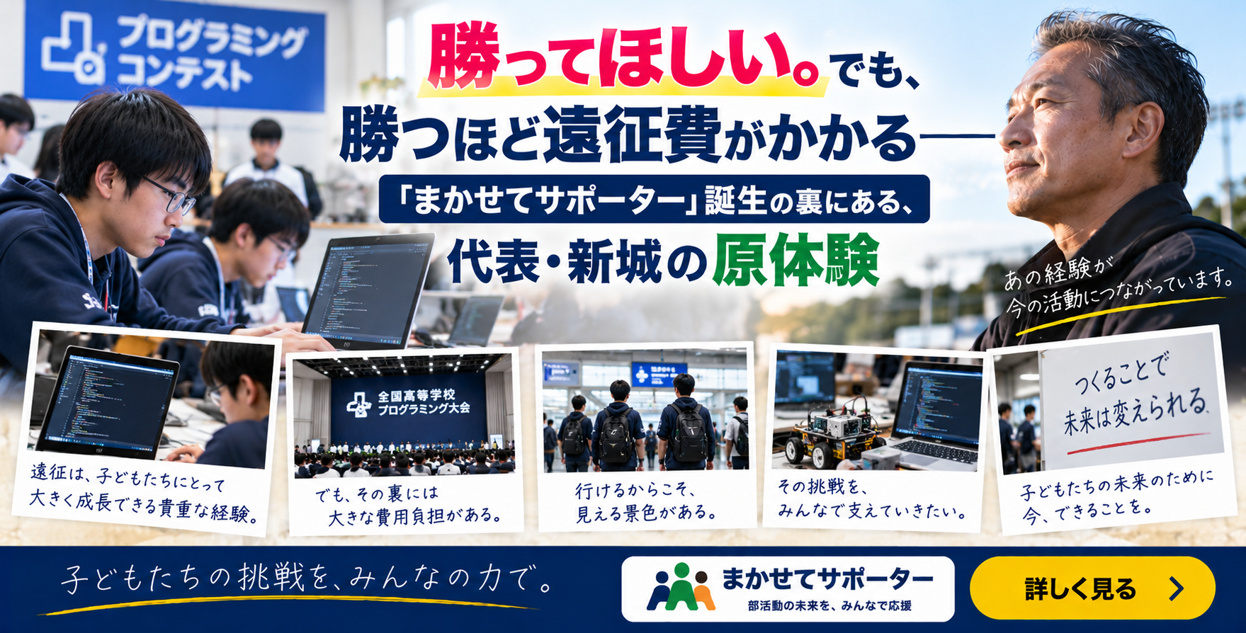 「勝ってほしい。でも、勝つほど遠征費がかかる――『まかせてサポーター』誕生の裏にある、代表・新城の原体験」