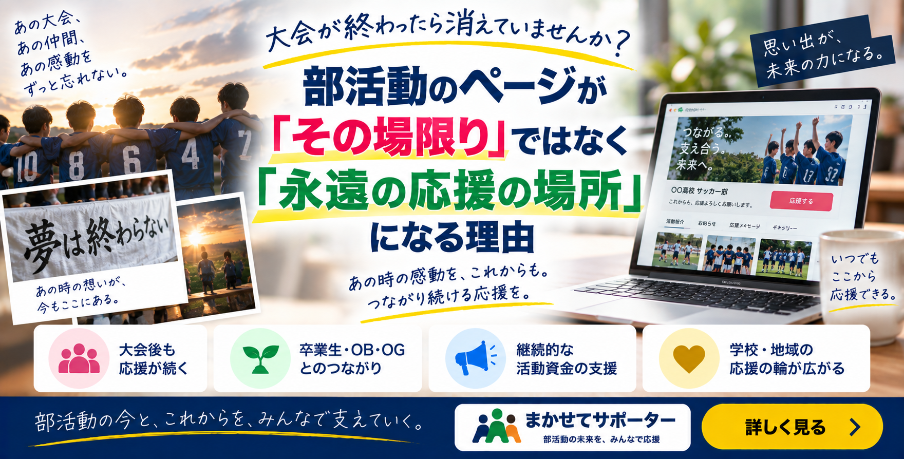 「大会が終わったら消えていませんか？ 部活動のページが『その場限り』ではなく『永遠の応援の場所』になる理由」