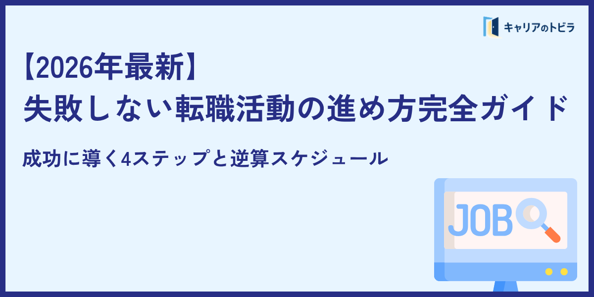 失敗しない転職活動の進め方完全ガイド【2026年最新】