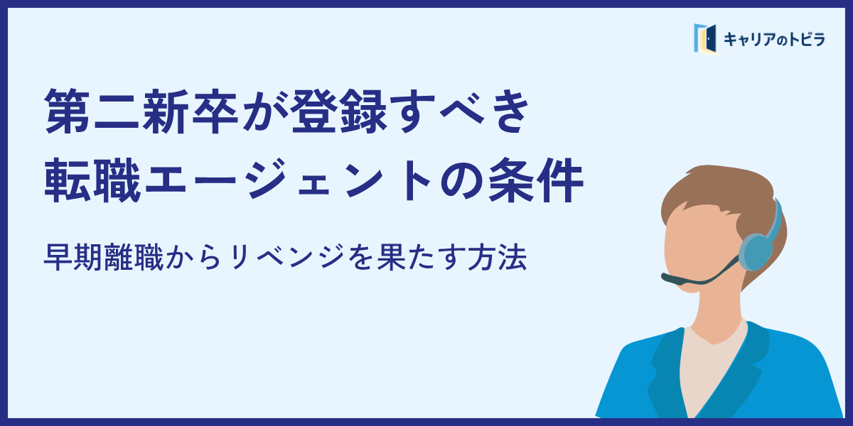 第二新卒が登録すべき転職エージェントの条件｜早期離職からリベンジを果たす方法