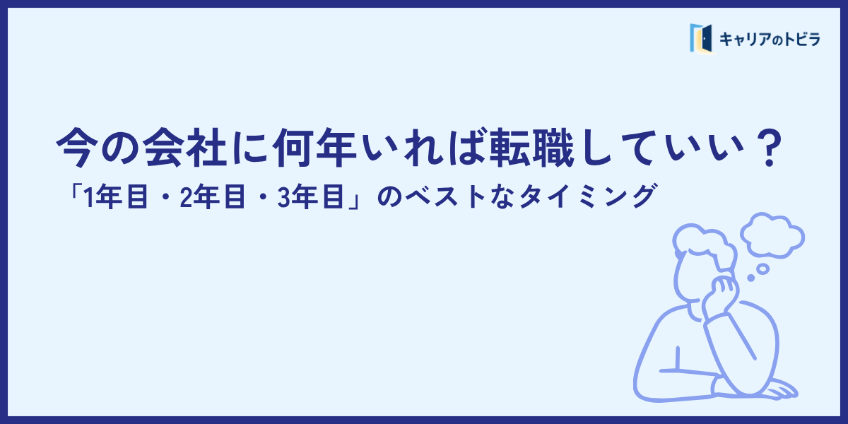 今の会社に何年いれば転職していい?「1年目・2年目・3年目」のベストなタイミング