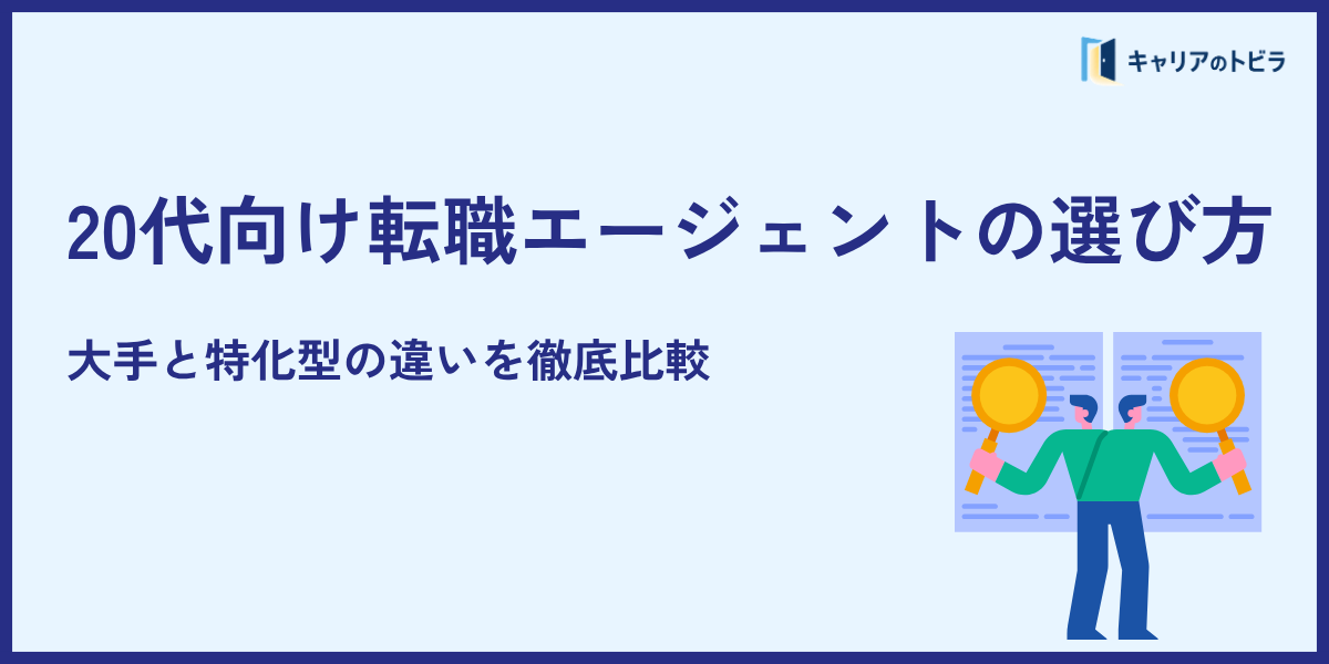 20代向け転職エージェントの選び方|大手と特化型の違いを徹底比較