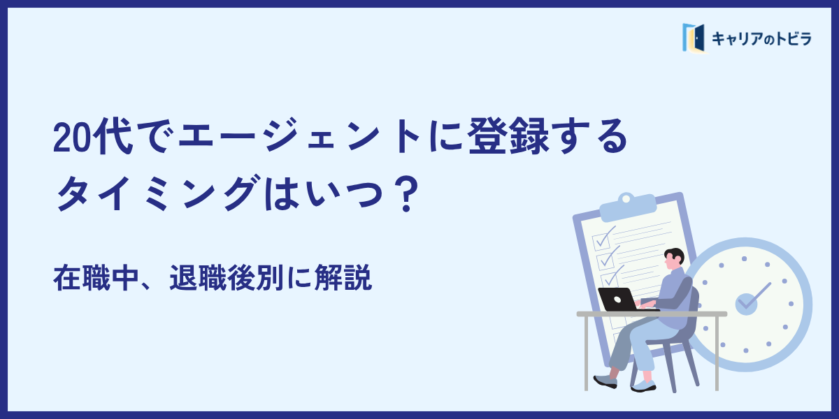 20代でエージェントに登録するタイミングはいつ? 在職中、退職後別に解説