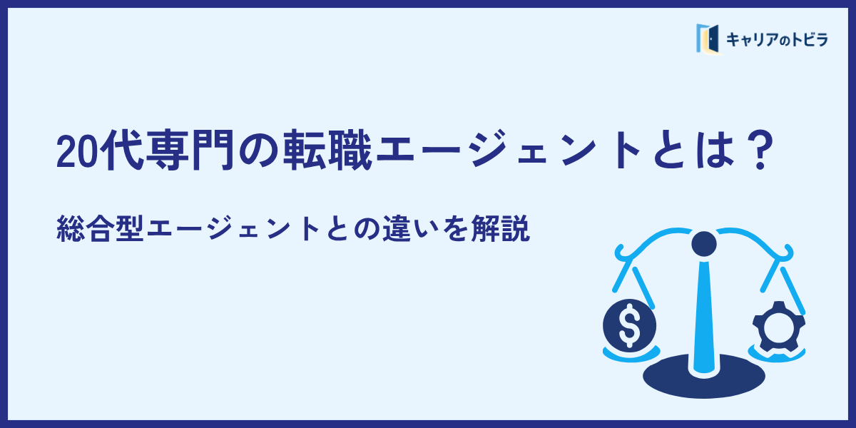 20代専門の転職エージェントとは?総合型エージェントとの違いを解説