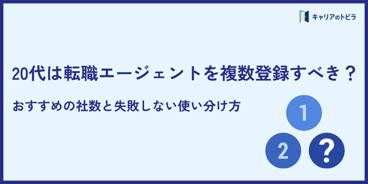 20代は転職エージェントを複数登録すべき?おすすめの社数と失敗しない使い分け方