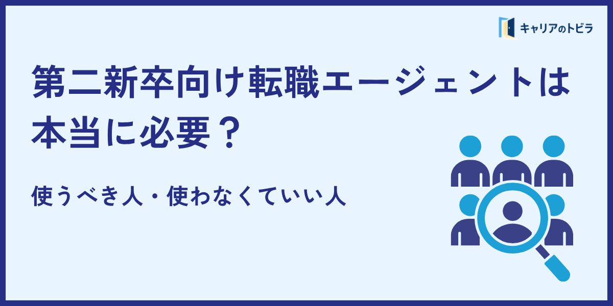 第二新卒向け転職エージェントは本当に必要？使うべき人・使わなくていい人
