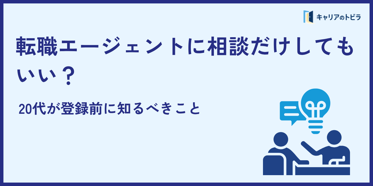 転職エージェントに相談だけしてもいい?20代が登録前に知るべきこと