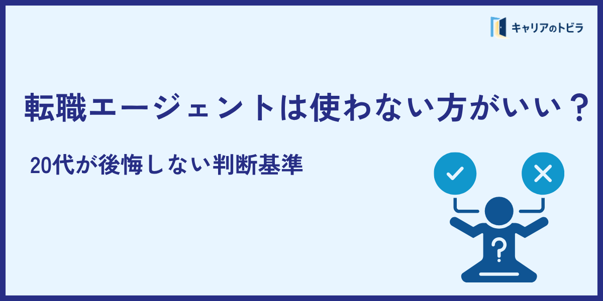 転職エージェントは使わない方がいい？20代が後悔しない判断基準