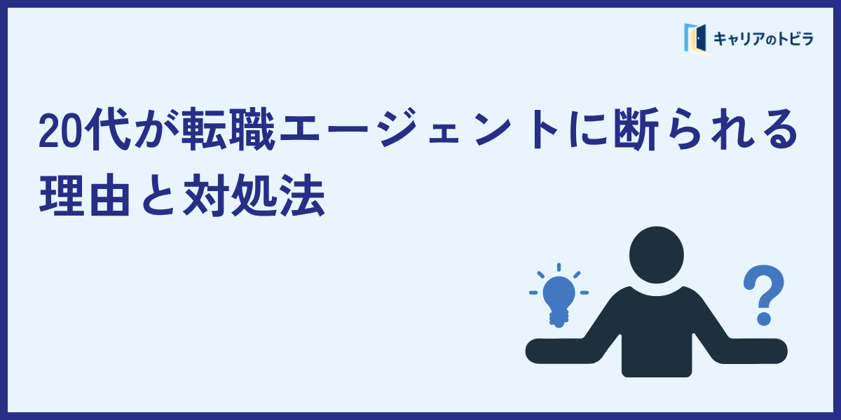 20代が転職エージェントに断られる理由と対処法