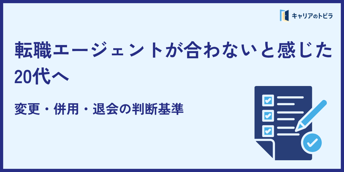 転職エージェントが合わないと感じた20代へ|変更・併用・退会の判断基準