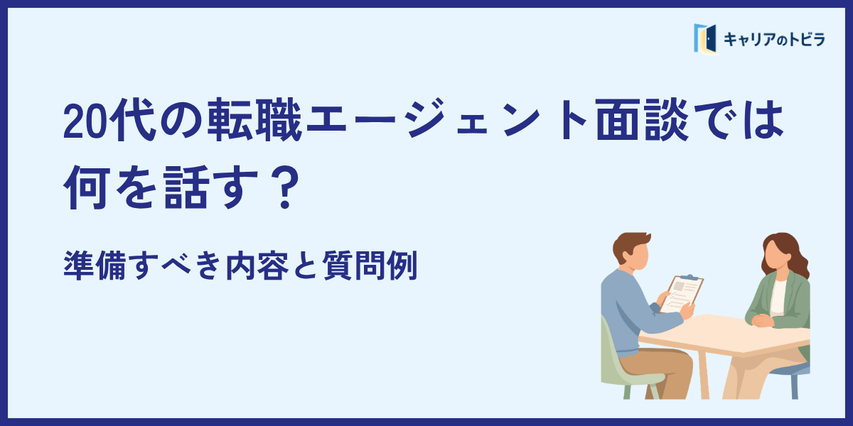20代の転職エージェント面談では何を話す？準備すべき内容と質問例