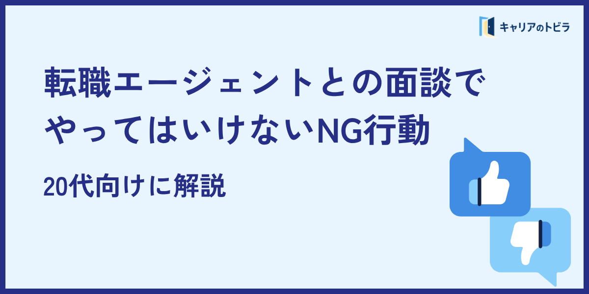 転職エージェントとの面談でやってはいけないNG行動