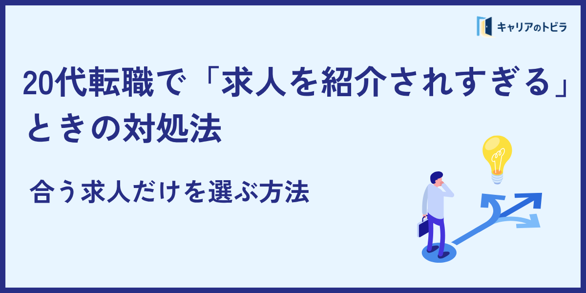 20代転職で「求人を紹介されすぎる」ときの対処法｜合う求人だけを選ぶ方法