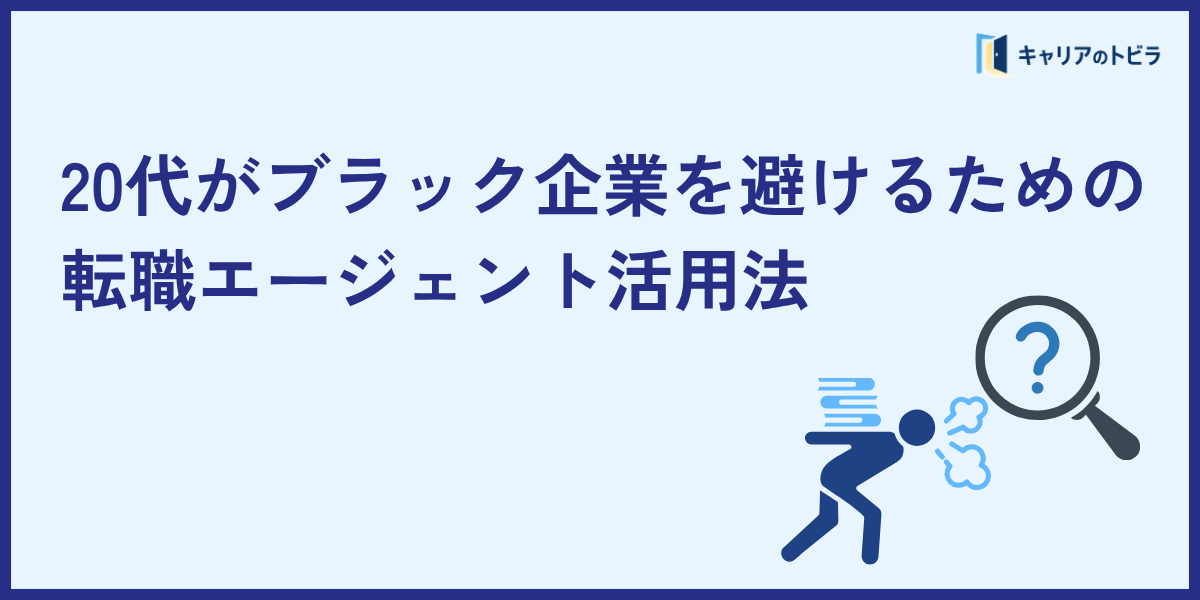 20代がブラック企業を避けるための転職エージェント活用法