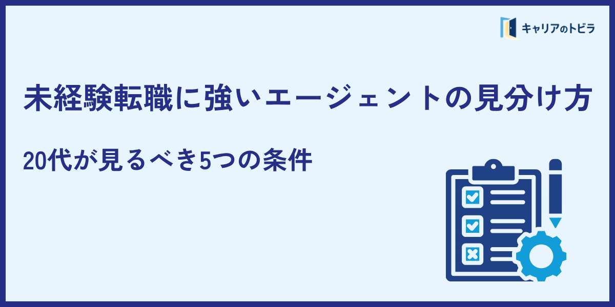 未経験転職に強いエージェントの見分け方|20代が見るべき5つの条件
